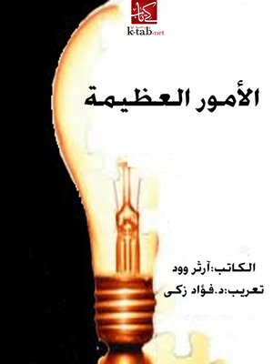 cover image of الأمور العظيمة